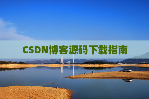 CSDN博客源码下载指南