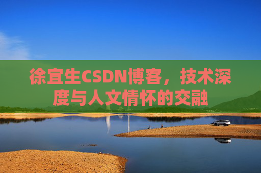 徐宜生CSDN博客，技术深度与人文情怀的交融