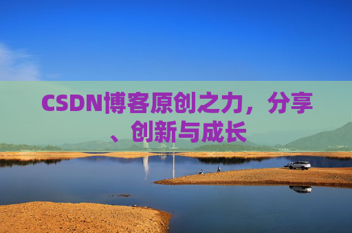 CSDN博客原创之力,分享、创新与成长