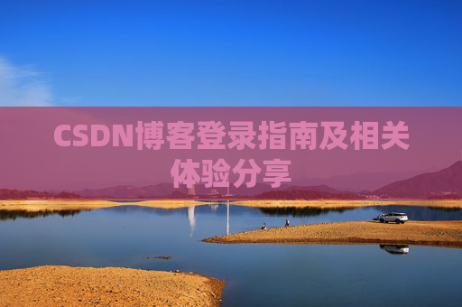 CSDN博客登录指南及相关体验分享