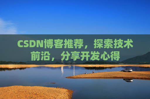CSDN博客推荐，探索技术前沿，分享开发心得