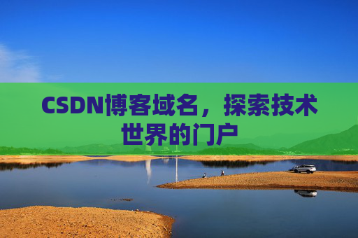 CSDN博客域名，探索技术世界的门户