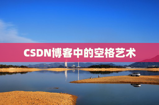 CSDN博客登录指南